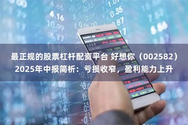 最正规的股票杠杆配资平台 好想你（002582）2025年中报简析：亏损收窄，盈利能力上升