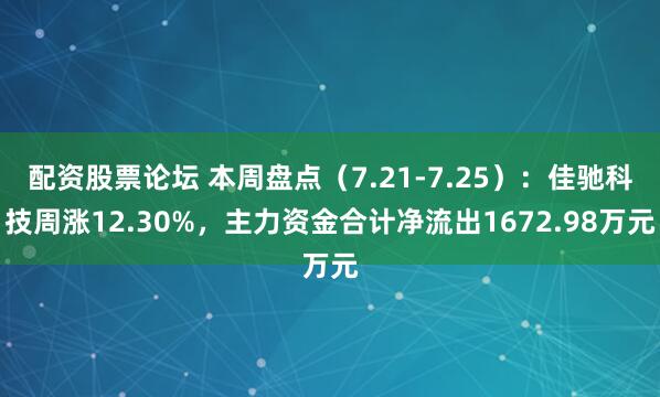 配资股票论坛 本周盘点（7.21-7.25）：佳驰科技周涨12.30%，主力资金合计净流出1672.98万元