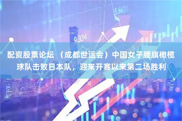 配资股票论坛 （成都世运会）中国女子腰旗橄榄球队击败日本队，迎来开赛以来第二场胜利